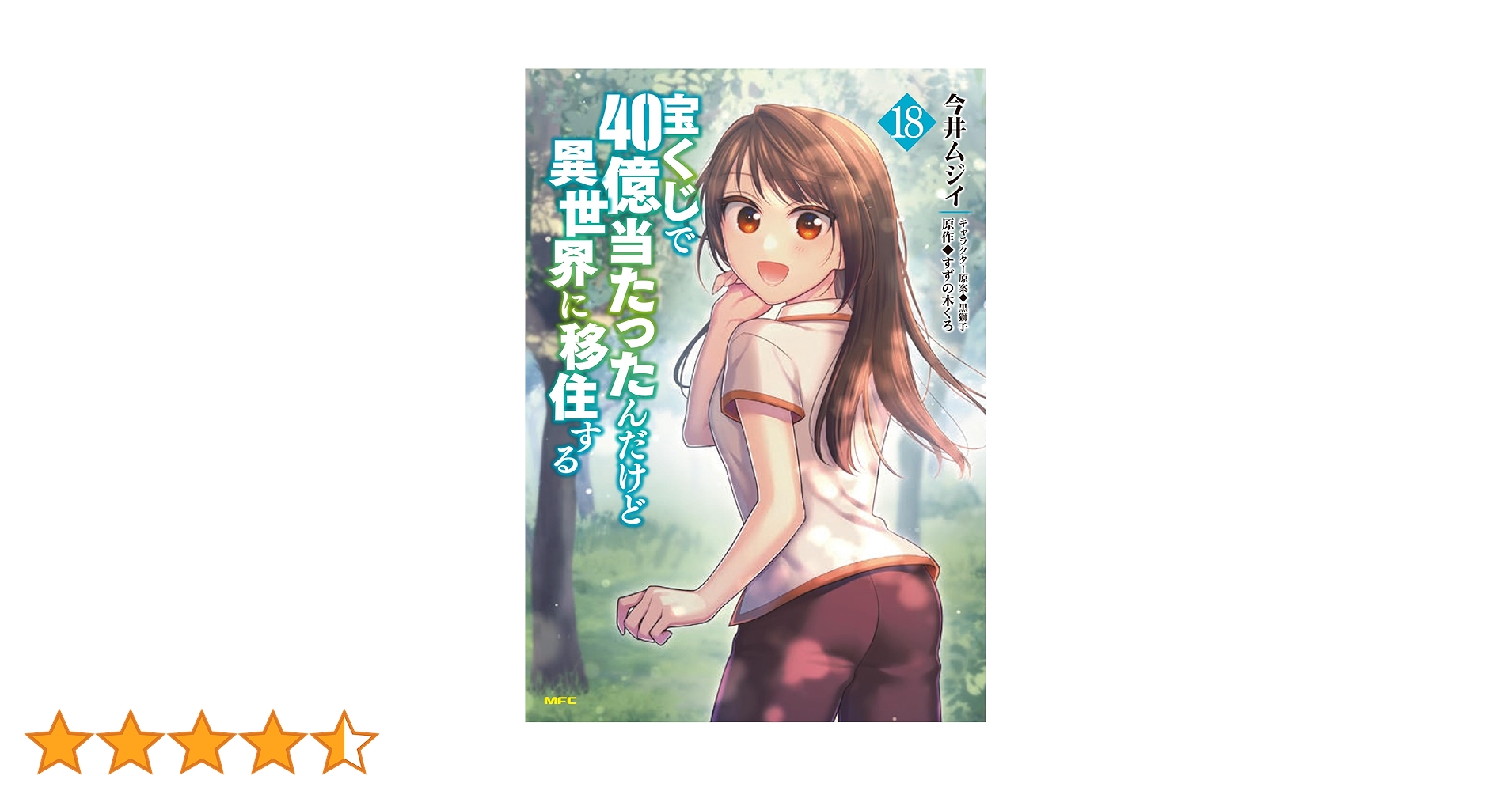 Amazon.co.jp: 宝くじで40億当たったんだけど異世界に移住する